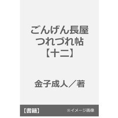 ごんげん長屋つれづれ帖【十二】タイトル未定