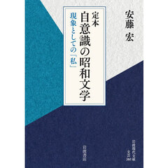 定本自意識の昭和文学　現象としての「私」