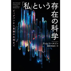 「私」という存在の科学　ビッグバンから意識の出現まで
