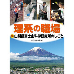 理系の職場　１６　山梨県富士山科学研究所のしごと