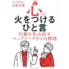 心に火をつけるひと言　行動を生み出すペップトーク３つの物語