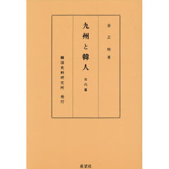 九州と韓人　古代篇