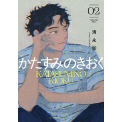 かたすみのきおく　２