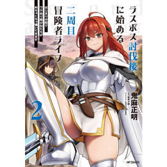 ラスボス討伐後に始める二周目冒険者ライフ　はじまりの街でワケあり美少女たちがめちゃくちゃ懐いてきます　２