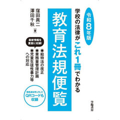 教育法規便覧　学校の法律がこれ１冊でわかる　令和８年版