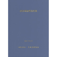 道路標識構造便覧