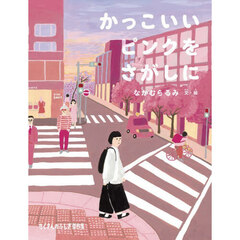 かっこいいピンクをさがしに