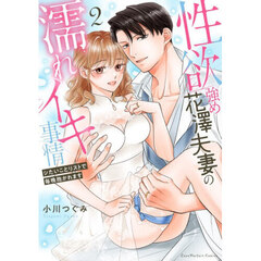 性欲強め花澤夫妻の濡れイキ事情　シたいことリストで毎晩抱かれます　２