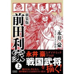 新装版　前田利家　上