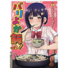 バリよか飯！　ｖｏｌ．２