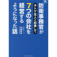 元防衛事務官がネトゲ住人と起業して７つの会社を経営するようになった話