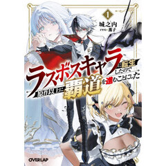 ラスボスキャラに転生したので原作以上に覇道を進むことにした　１