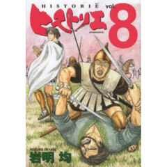 ヒストリエ　８