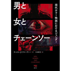 男と女とチェーンソー　現代ホラー映画におけるジェンダー