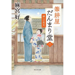 筆耕屋だんまり堂　２　姉への恋文