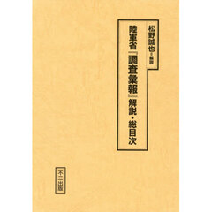 陸軍省『調査彙報』　解説・総目次
