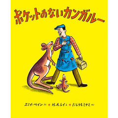 ポケットのないカンガルー　新装版