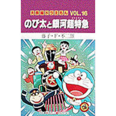 大長編ドラえもん　Ｖｏｌ．１６　のび太と銀河超特急