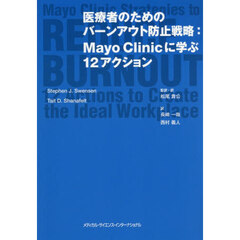 医療者のためのバーンアウト防止戦略：Ｍａ