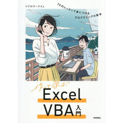 作って学ぶＥｘｃｅｌ　ＶＢＡ入門　１０のレッスンで身につけるプログラミングの教本