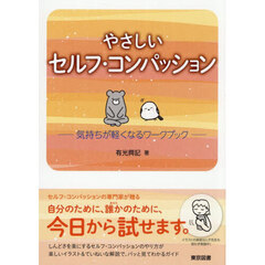 やさしいセルフ・コンパッション　気持ちが軽くなるワークブック