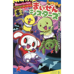 レッツゴー！まいぜんシスターズ　〔８〕　赤ちゃんバンパイアで１ブロックサバイバル