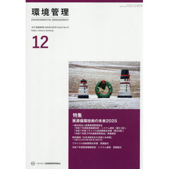 環境管理　２０２５年１２月号