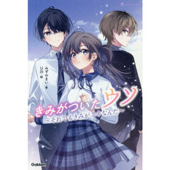 きみがついたウソ　それでもきみがスキなんだ
