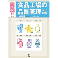 〈実践〉食品工場の品質管理　改訂　第２版