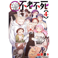 ４年制不老不死　４