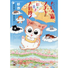 ちいき猫メチャのほんわか大冒険！