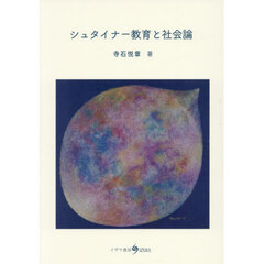 シュタイナー教育と社会論
