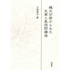 縄文石器からみた生業と集団間構造