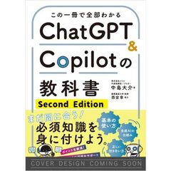 この一冊で全部わかる　ChatGPT & Copilotの教科書［改訂第2版］