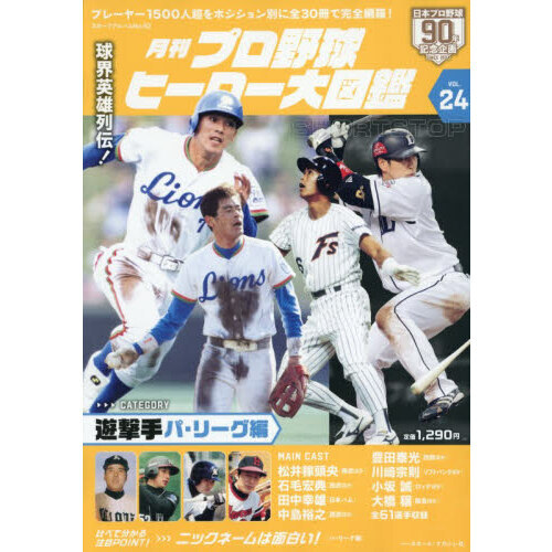 月刊プロ野球ヒーロー大図鑑 VOL．24 遊撃手 パ・リーグ編 通販