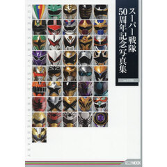 スーパー戦隊５０周年記念写真集　ｖｅｒ．ＥＸＴＲＡ