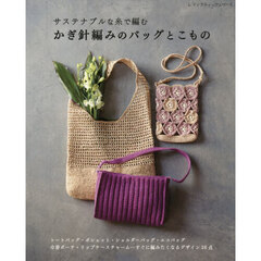 サステナブルな糸で編むかぎ針編みのバッグとこもの