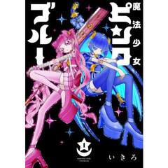 魔法少女ピンクブルー　１