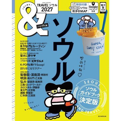 ＆TRAVELソウル 2027 ハンディ版 通販｜セブンネット