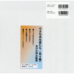 小さな共生者たち　４巻セット