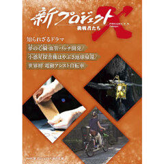 新プロジェクトＸ挑戦者たち知られざるドラマ　〔２〕　夢の心臓・血管パッチ開発／小惑星探査機はやぶさ地球帰還／世界初電動アシスト自転車