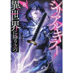 シリアルキラー異世界に降り立つ　８