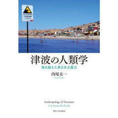 津波の人類学　海を越えた東日本大震災