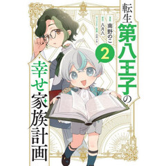 転生第八王子の幸せ家族計画　コミック　２