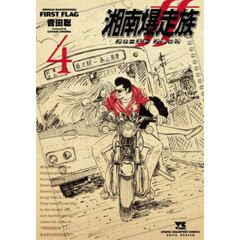 湘南爆走族ファーストフラッグ　４