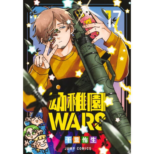 幼稚園WARS 17 通販｜セブンネットショッピング