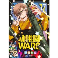 幼稚園ＷＡＲＳ　１７