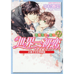世界一初恋　小野寺律の場合　２１　小冊子付き特装版