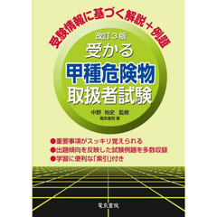 受かる甲種危険物取扱者試験　改訂３版