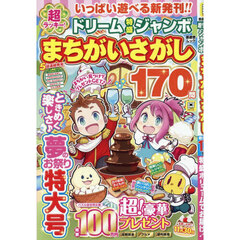 超ラッキー！ドリーム特盛ジャンボまちがいさがし